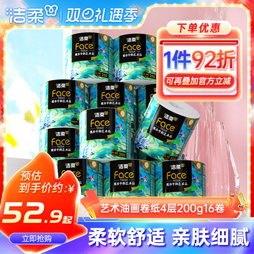 洁柔油画卷纸4层200g16卷