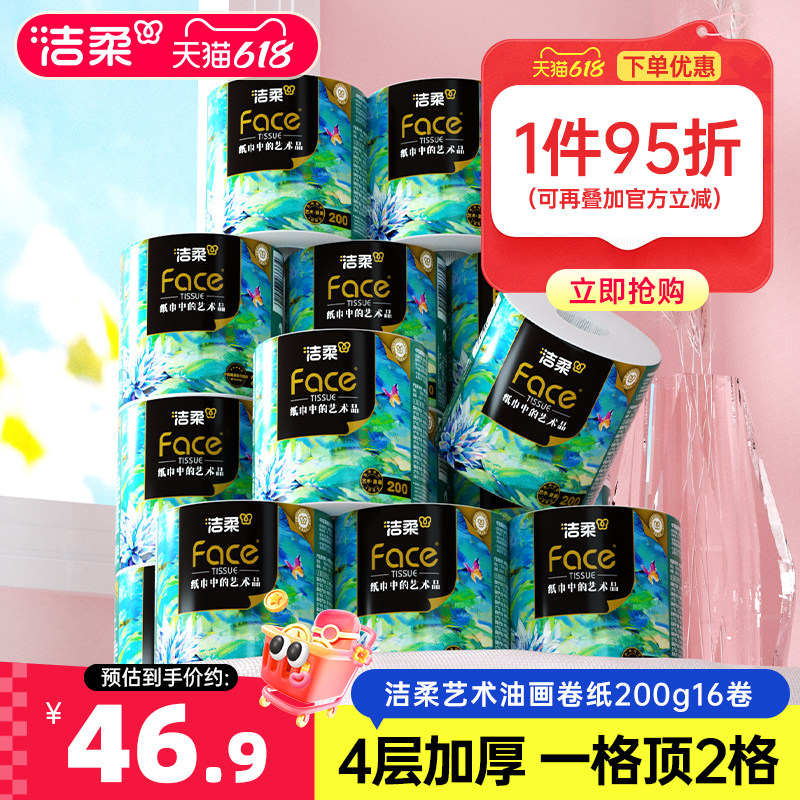 洁柔油画卷纸有芯卷筒纸纸巾加厚200g16卷卫生纸家用纸整箱实惠装