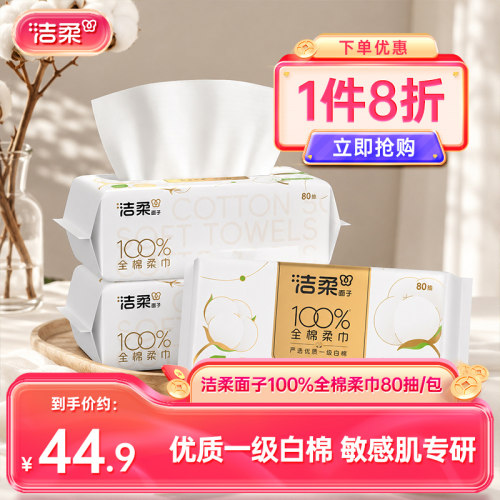 洁柔洗脸巾纯棉一次性棉柔巾80抽*3包洁面美容巾擦脸【ys】