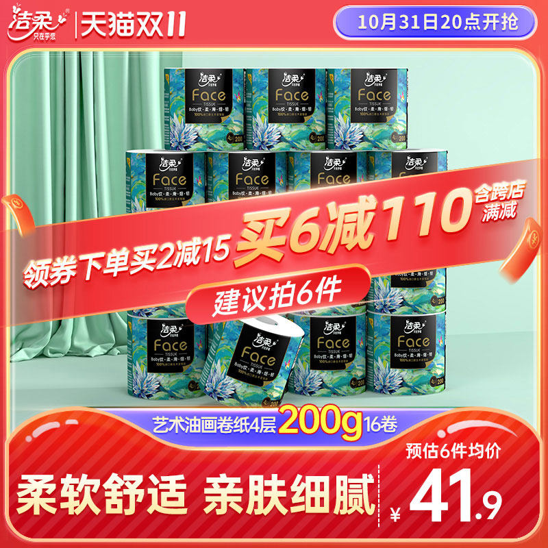洁柔油画卷纸有芯卷筒纸纸巾加厚200g16卷卫生纸家用纸整箱实惠装高性价比高么？