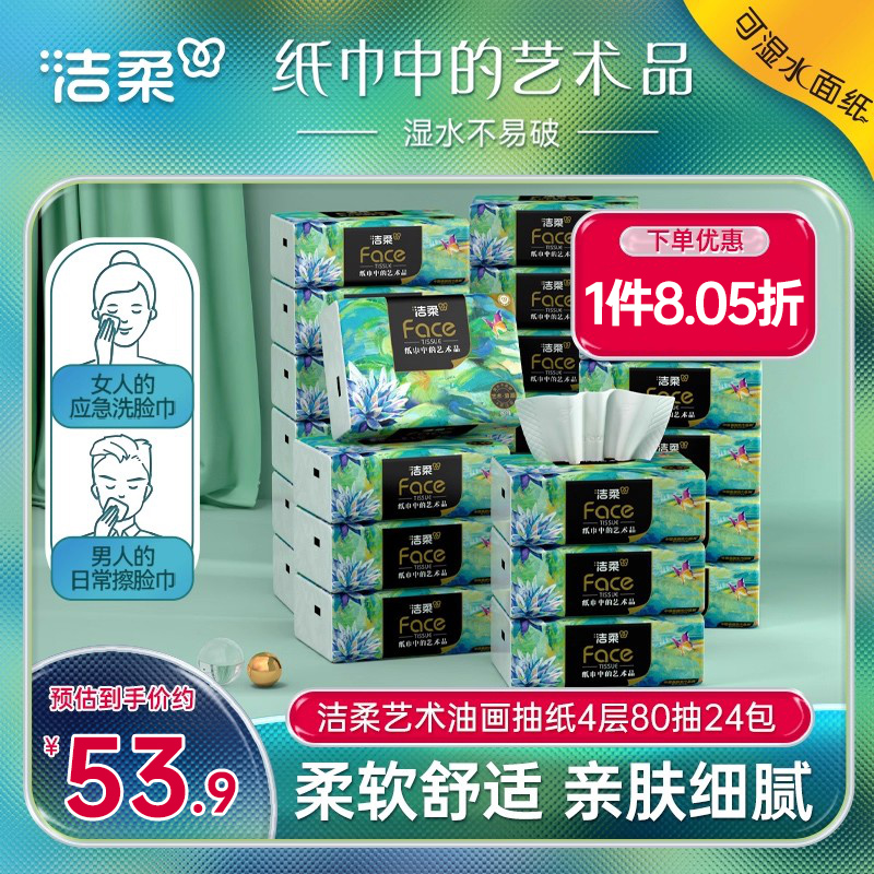 洁柔油画抽纸4层80抽24包