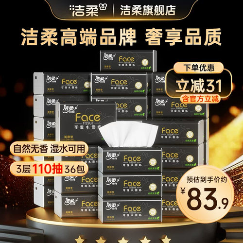 洁柔抽纸加量110抽36包实惠装