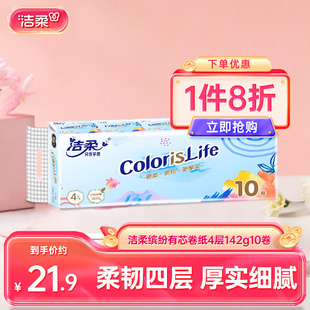 洁柔缤纷有芯卷纸自然无香四层加厚纸巾142g4层10卷卫生纸实惠装