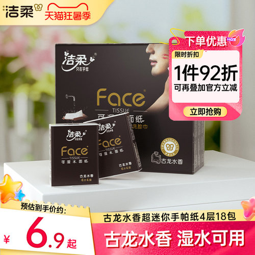 洁柔纸巾便携随身装手帕纸古龙水香4层湿水可用小包餐巾纸实惠装 - 封面