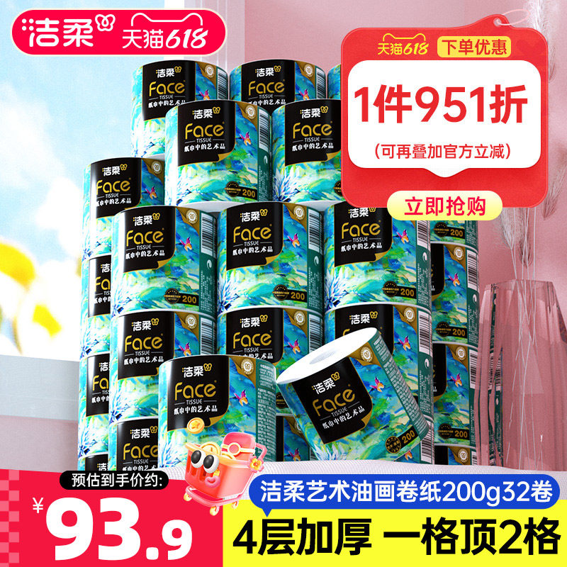 洁柔艺术油画卷纸有芯卷筒纸加厚4层200g32卷家用纸厕纸实惠装