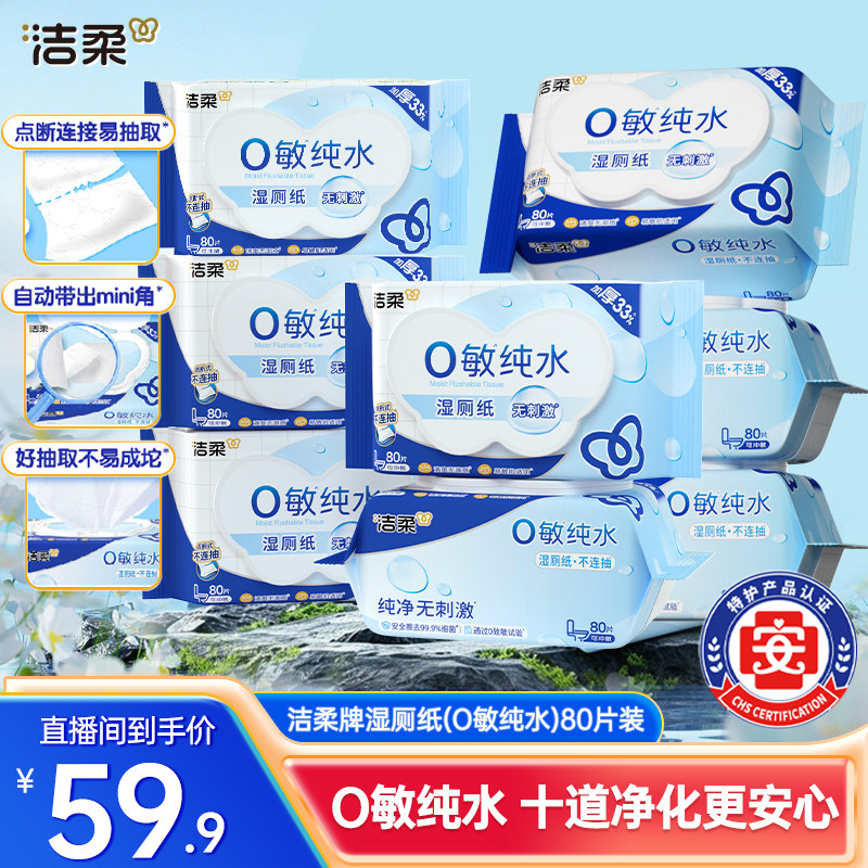 洁柔纯水可冲散湿厕纸80抽/包