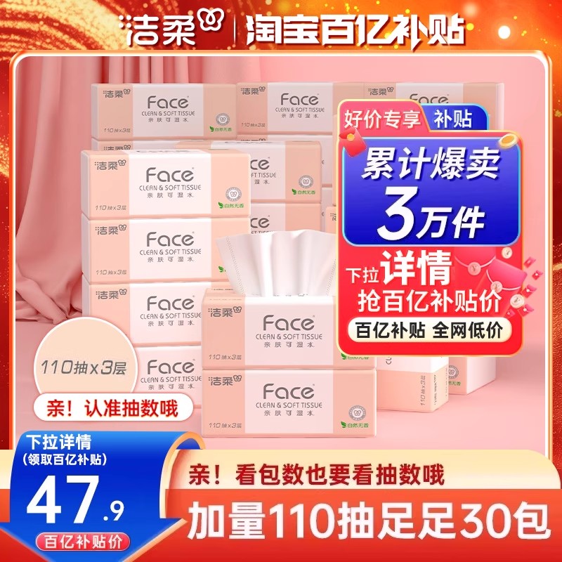 洁柔抽纸110抽可湿水家用囤货装