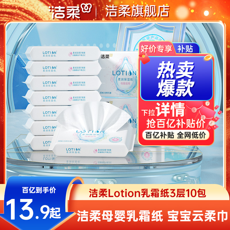 洁柔母婴乳霜纸30抽10包起