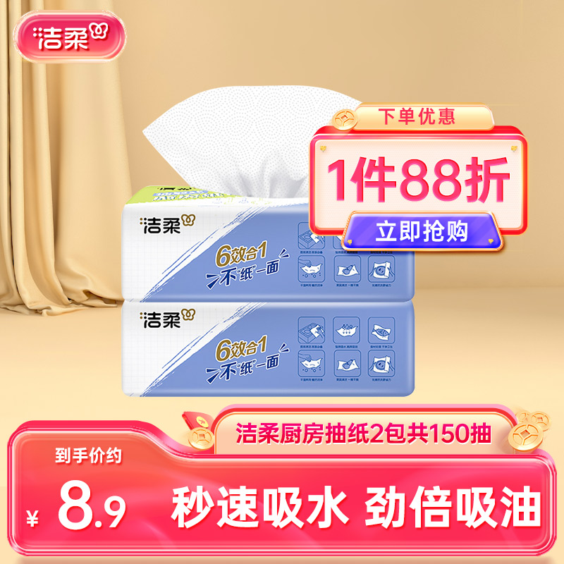 洁柔厨房抽纸实惠装家用清洁纸