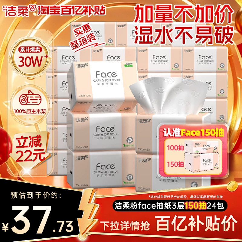 洁柔Face抽纸3层150抽24包可湿水面巾纸餐巾纸家用纸巾实惠装