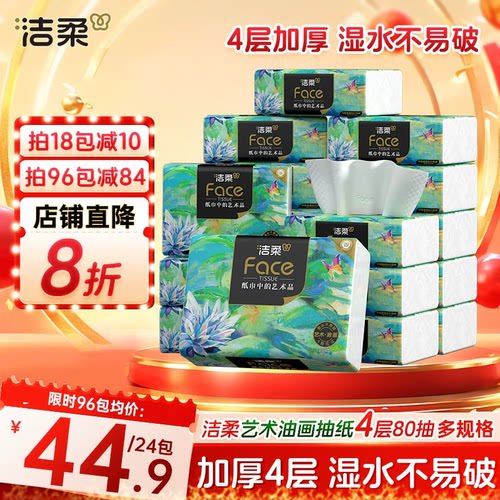 洁柔高端油画4层抽纸轻奢新升级