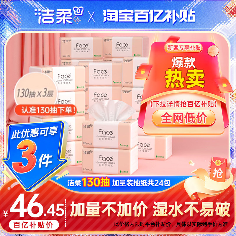 洁柔抽纸纸巾可湿水面巾纸家用纸餐巾纸3层130抽共24包整箱