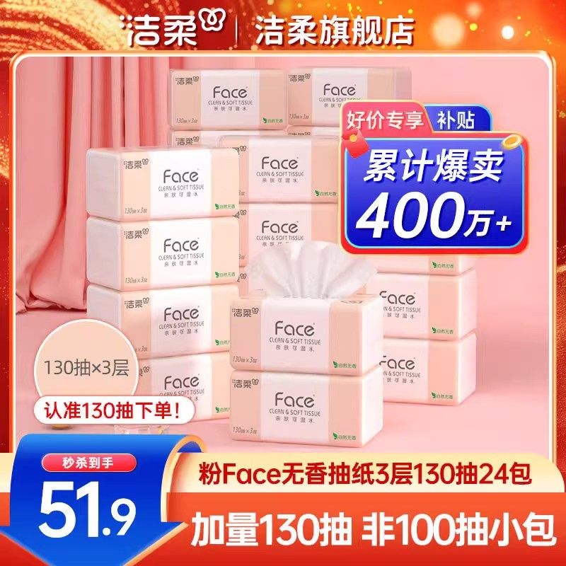 洁柔纸巾无香可湿水抽纸面巾纸130抽24包家用实惠整箱卫生餐巾纸,洗护清洁剂/卫生巾/纸/香薰,抽纸,淘宝优惠券,粉丝福利购,淘宝优惠卷
