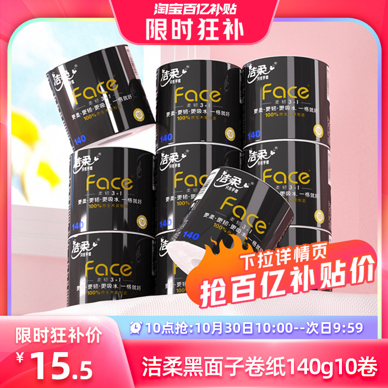 洁柔黑face卷纸无香4层140g10卷