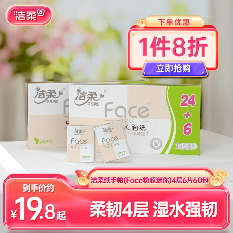 洁柔迷你手帕纸4层便携式小包装