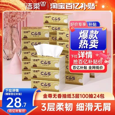 洁柔金尊抽纸100抽24包