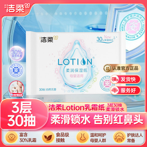 洁柔婴儿乳霜纸3层30抽