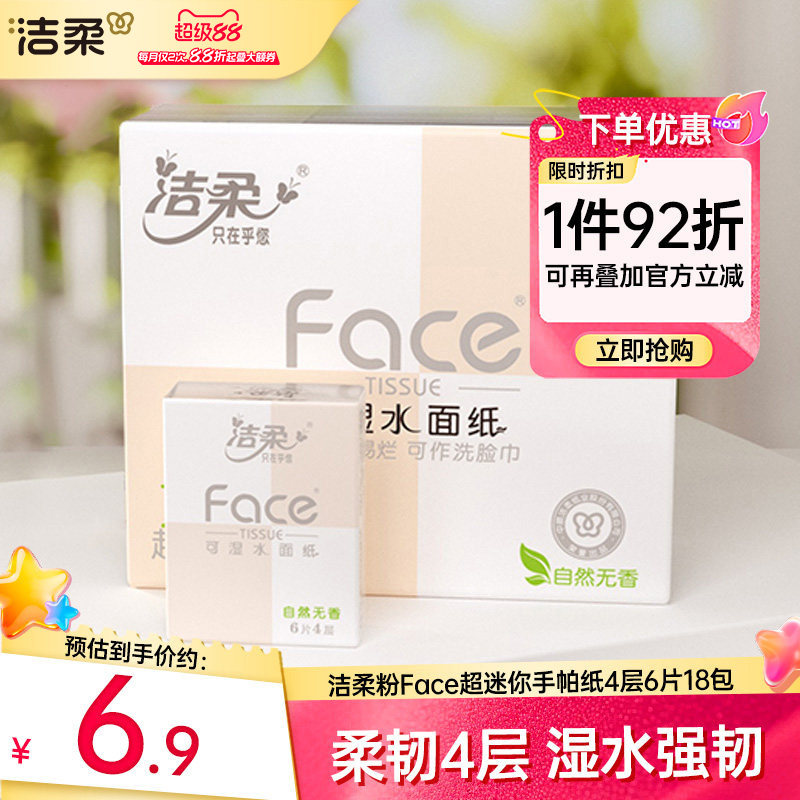 洁柔手帕纸加厚柔韧便携实惠图片