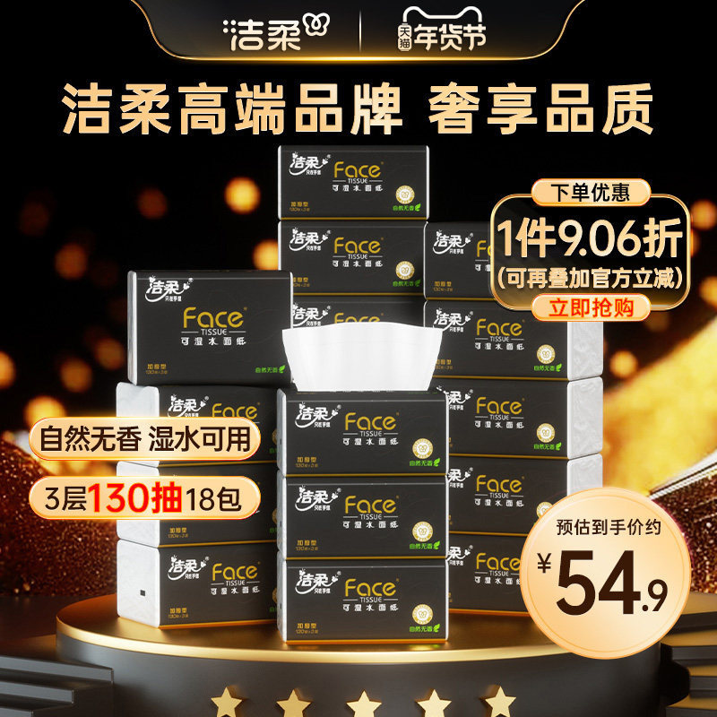 洁柔纸巾抽纸3层130抽18包宝宝可用可湿水抽纸餐巾纸家用实惠装,洗护清洁剂/卫生巾/纸/香薰,抽纸,淘宝优惠券,粉丝福利购,淘宝优惠卷
