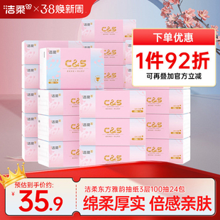 洁柔东方雅韵无香抽纸3层24包100抽柔韧面巾纸餐巾纸家用擦手纸