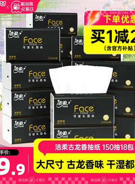 洁柔纸巾抽纸3层Face黑面子古龙香味抽纸150抽/包*18包家用面巾纸