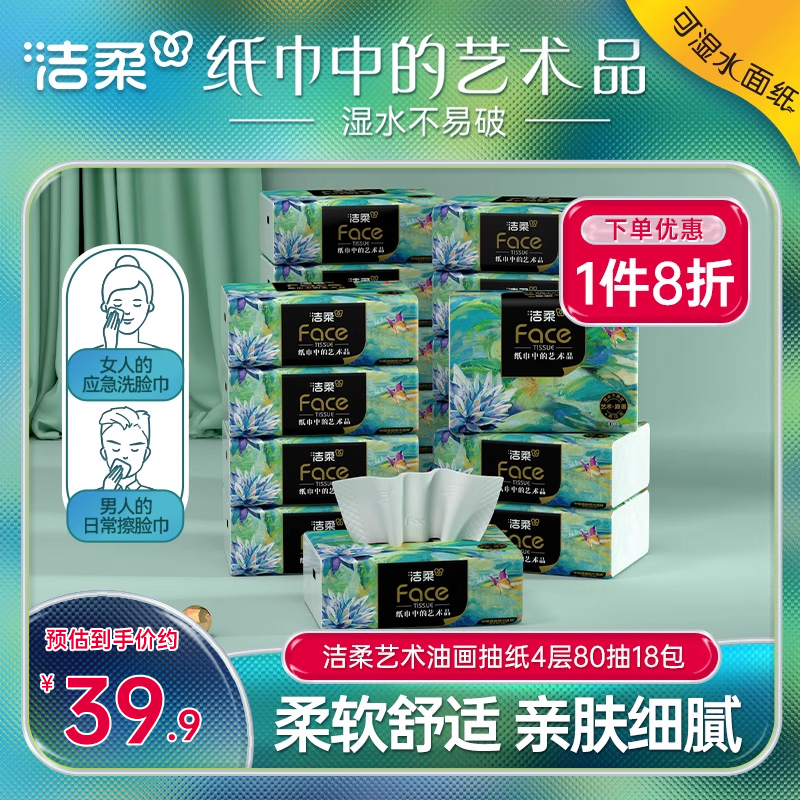 洁柔家用纸巾4层18包抽纸