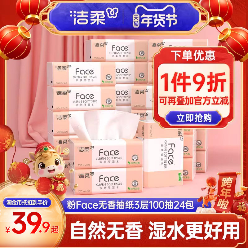 洁柔抽纸face无香纸巾卫生纸餐巾纸3层24包擦手纸家用整箱实惠装,洗护清洁剂/卫生巾/纸/香薰,抽纸,淘宝优惠券,粉丝福利购,淘宝优惠卷