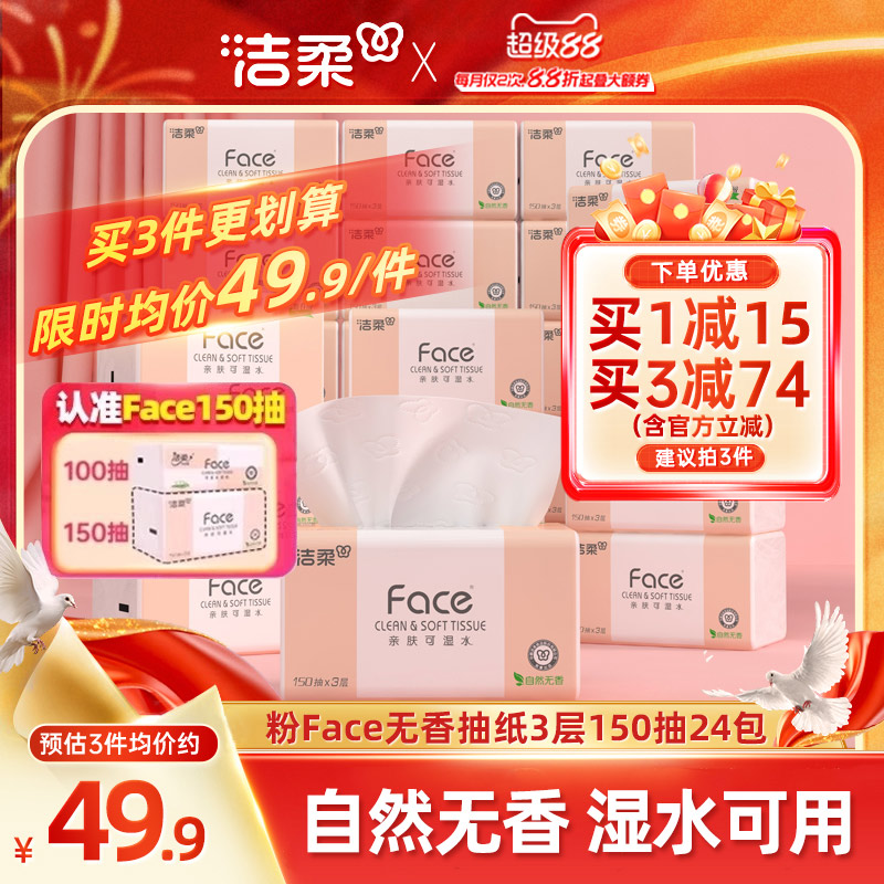 洁柔Face抽纸3层150抽24包餐巾纸可湿水面巾纸家用纸巾用实惠装