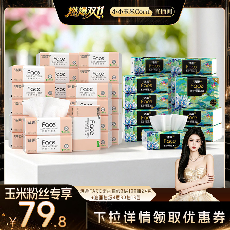 洁柔抽纸组合装卫生纸家用实惠装