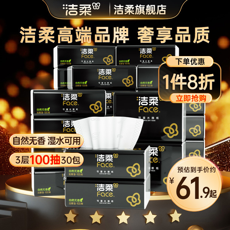洁柔抽纸100抽30包家庭囤货装图片