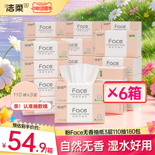 洁柔face纸巾3层180包无香抽纸