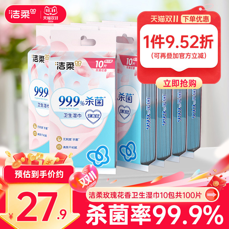 洁柔湿巾套装玫瑰花香湿纸巾独立包装10包共100片便携家用实惠装