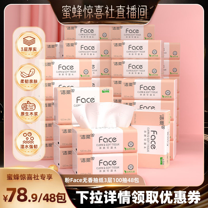 【蜜蜂惊喜社】洁柔抽纸无香纸巾3层100抽48包家用面巾纸实惠装
