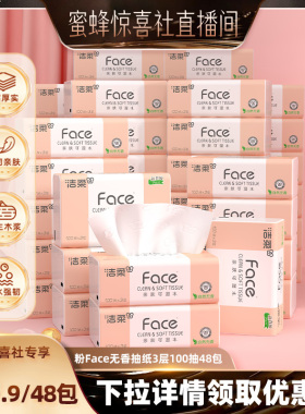 【蜜蜂惊喜社】洁柔抽纸无香纸巾3层100抽48包家用面巾纸实惠装