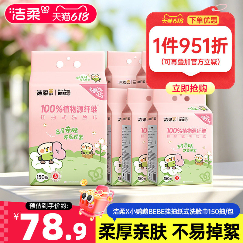洁柔洗脸巾干湿两用150抽1包