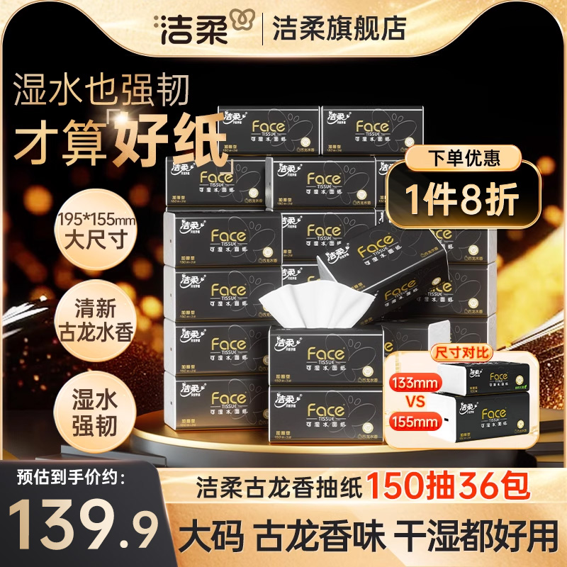 洁柔古龙香水味抽纸150抽36包