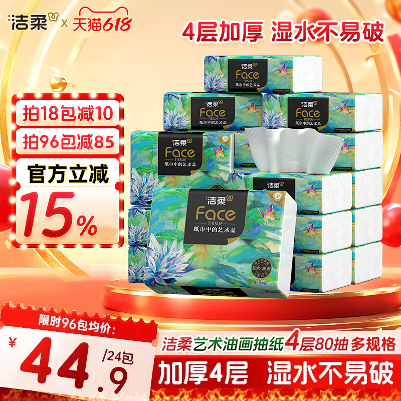洁柔油画抽纸80抽18包 32.8元 - 86线报