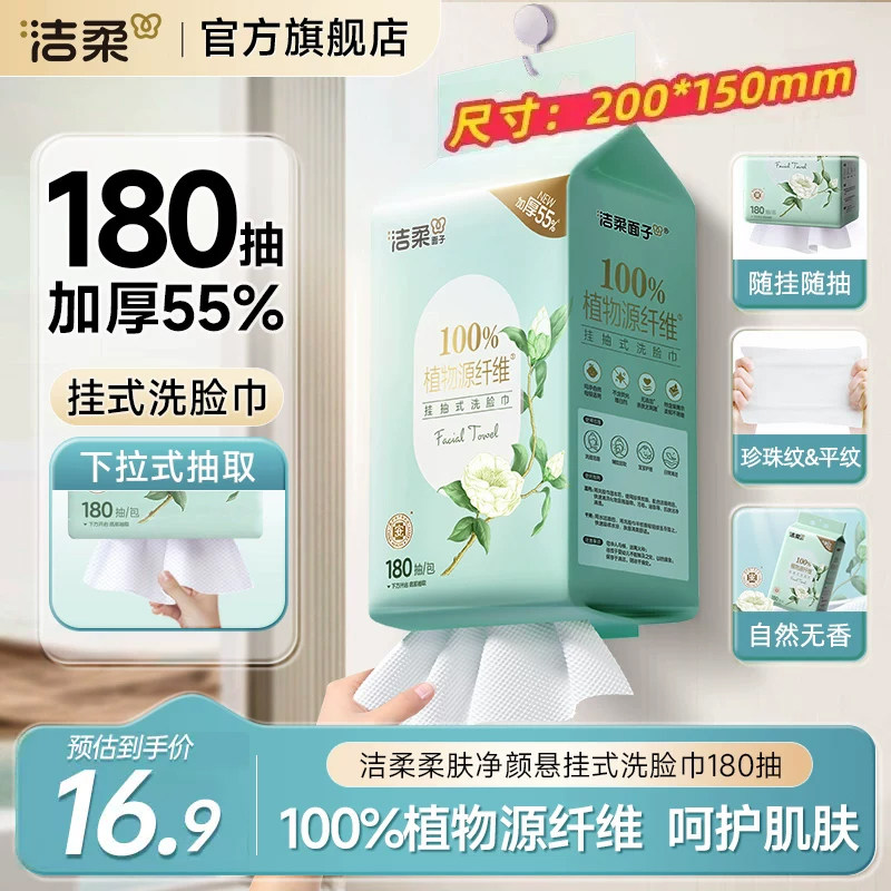 洁柔白茶挂抽式洗脸巾180抽图片