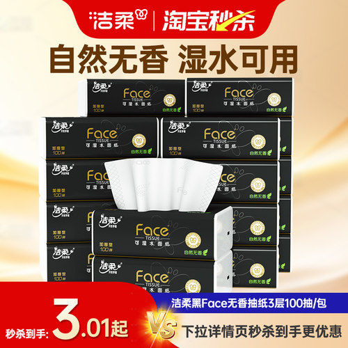 洁柔家用囤货优选抽纸