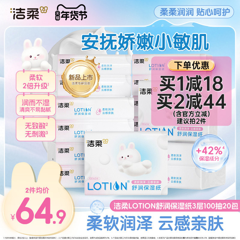 洁柔Lotion舒润保湿纸婴儿专用云柔巾乳霜纸100抽20包鼻敏感适用,洗护清洁剂/卫生巾/纸/香薰,保湿纸巾/乳霜纸/云柔巾,淘宝优惠券,粉丝福利购,淘宝优惠卷