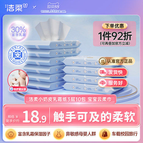 洁柔小奶皮乳霜纸3层10包