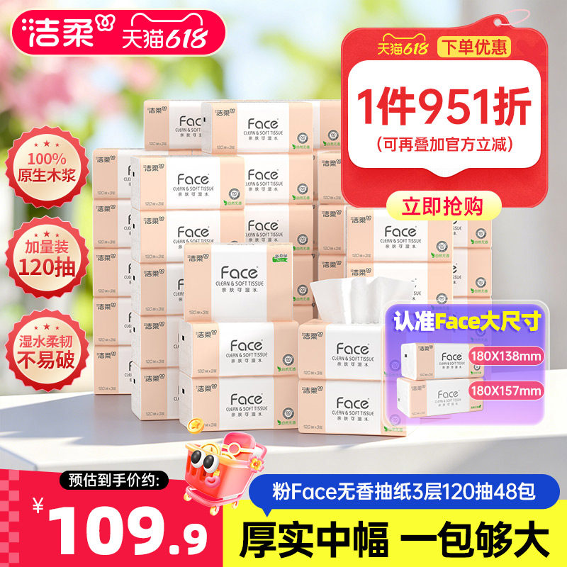 洁柔纸巾无香可湿水大包面巾纸中幅120抽48包加量家用实惠【YS】