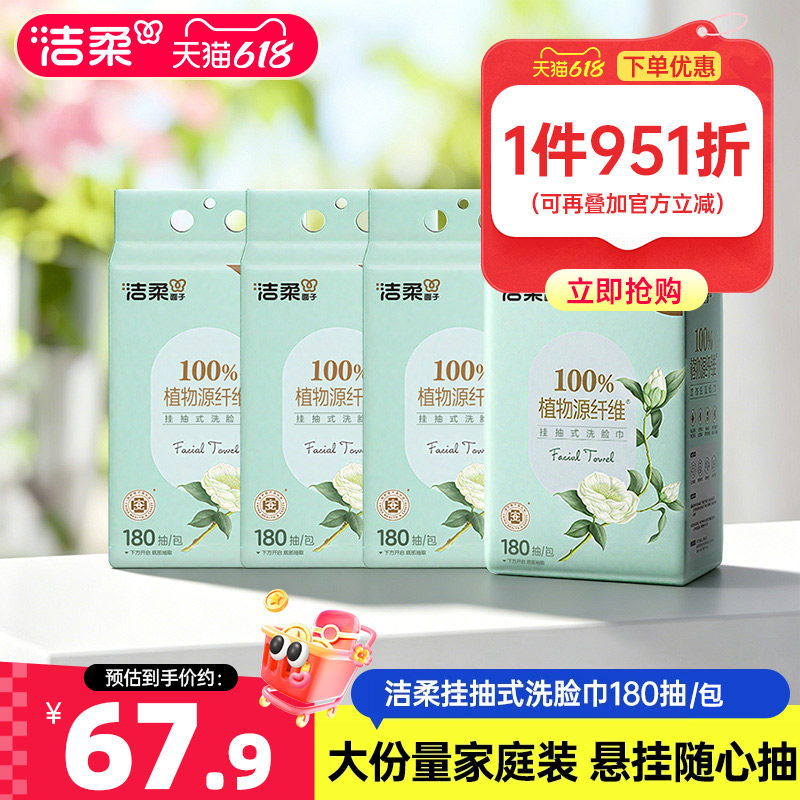 洁柔棉柔亲肤挂抽式洗脸巾180抽