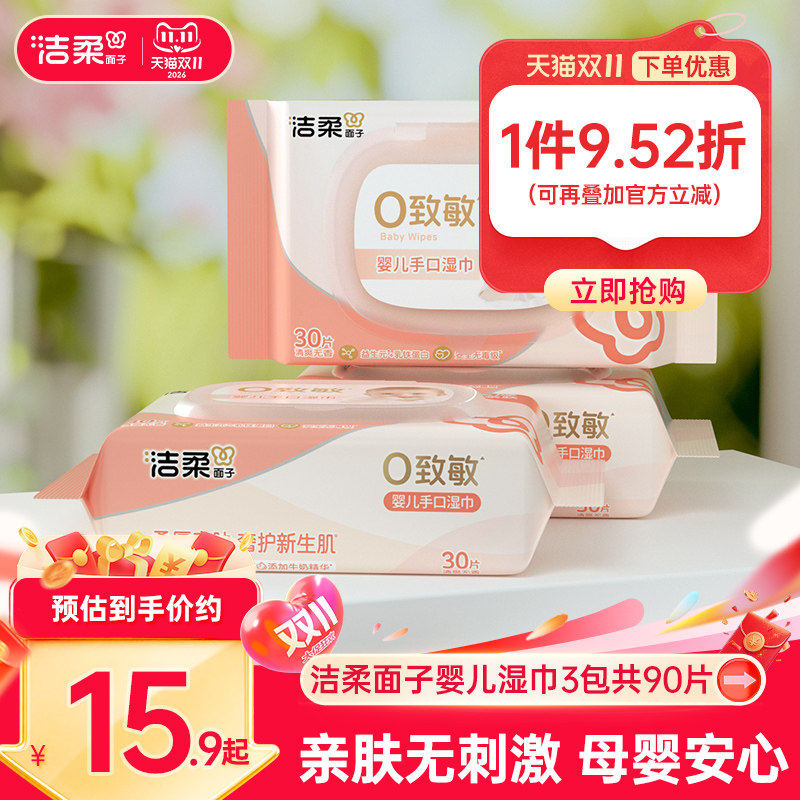 洁柔面子湿巾新生儿婴儿手口湿纸巾加厚30片/包抽取湿巾实惠装