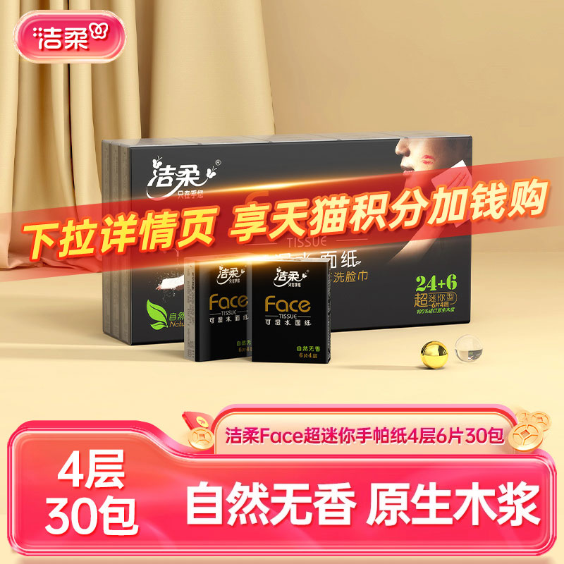 洁柔迷你手帕纸4层便携式