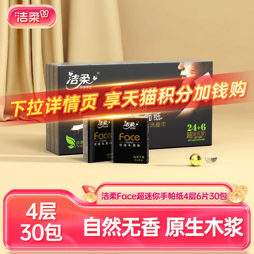 洁柔迷你手帕纸4层便携式