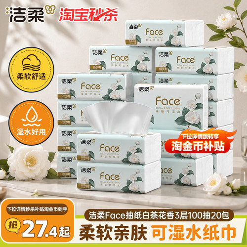 洁柔抽纸100抽家庭实惠装