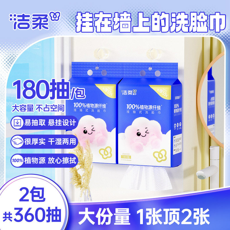 【芭芭农场】洁柔洗脸巾挂抽180抽2提一次性抽取式干湿两用洗面巾