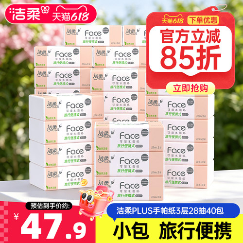 洁柔28抽40包便携手帕纸PLUS抽纸