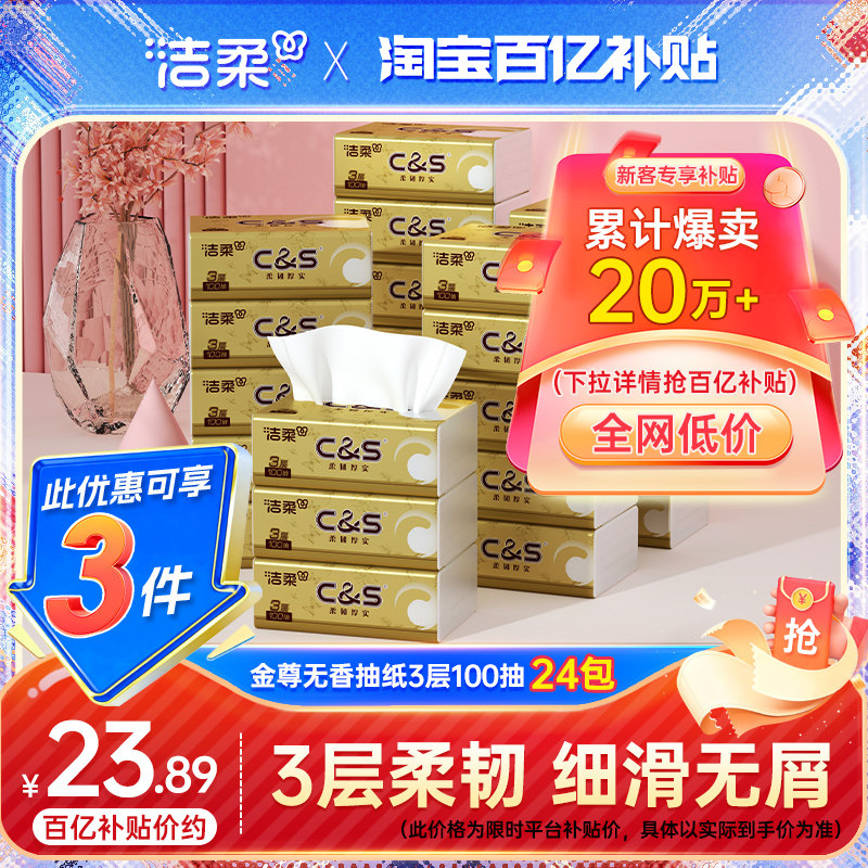 洁柔纸巾金尊无香抽纸3层100抽24包柔韧面巾擦手纸家用实惠卫生纸